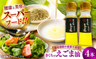 きくちのえごま油 計180g(45g×4本) / 調味料 菊陽町 美容 えごま オイル えごま油 熊本県 サラダ 美容 スープ ドレッシング αリノレン酸 納豆 卵かけごはん 冷奴 のみやすい 国産 味噌汁 ヨーグルト 生【菊池えごま生産組合】 [BHAT002]