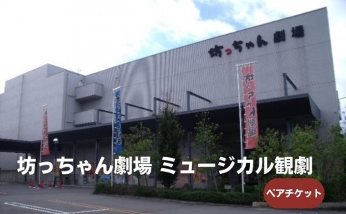 坊っちゃん劇場 ミュージカル観劇ペアチケット 211918 - 愛媛県東温市