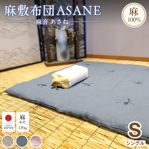 受注生産 麻わた入り敷布団 シングル ASANEー麻音ー 選べるカラー（生成り・藍鉄・山桜） ： リネン 麻わた 麻綿 麻の冷感 快眠 寝具 敷布団 ひんやり 冷感 天然 素材 シャリ感 夏 2119209 - 京都府舞鶴市