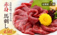 【定期便】馬刺し 赤身 450g（2ヶ月連続お届け）