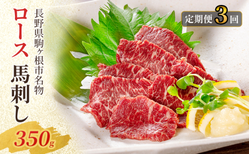 【定期便】馬刺し ロース 350g(3ヶ月連続お届け) 2119215 - 長野県駒ヶ根市
