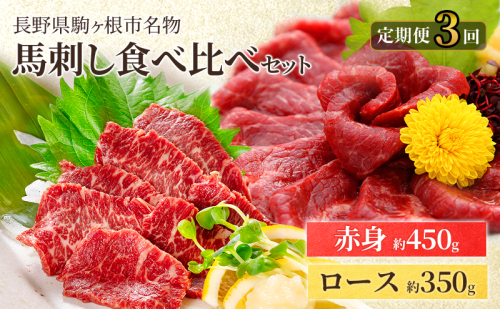 【定期便】馬刺しロース350gと赤身450g食べ比べ(3ヶ月連続お届け) 2119218 - 長野県駒ヶ根市