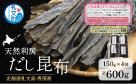 【礼文島リボンプロジェクト】北海道 礼文島 香深産 天然利尻だし昆布 150g×4袋 利尻昆布 昆布 こんぶ コンブ 出汁 だし 天然 煮物 和食 煮物