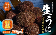 北海道 礼文島産 生うに (えぞばふんうに) 塩水パック 100g×1 生ウニ 塩水うに 魚貝類 雲丹