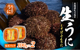 【配送期日：2025年6月〜8月末まで、申込期日：2025年7月10日まで】礼文島の「えぞばふんうに」は上質な利尻昆布を食べて育つことから極上の旨みと甘みを持つ絶品の美味しさを誇ります。えぞばふんうに