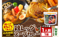 鶏レッグスープカレーレンジパウチ 1人前 300g