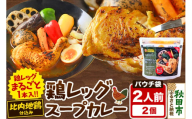 鶏レッグスープカレーレンジパウチ 1人前（300g）×2個