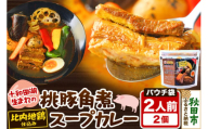 桃豚角煮スープカレーレンジパウチ 1人前（300g）×2個