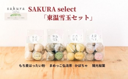 SAKURA select 「東温雪玉セット」 211923 - 愛媛県東温市
