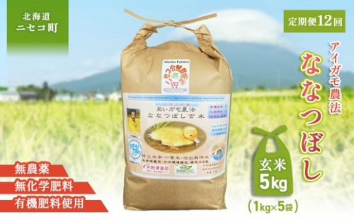 《数量限定受付！令和7年産米》【12回定期便】合鴨農法ななつぼし 【玄米】【有機肥料/無農薬・無化学肥料･備蓄用】 令和7年度米 5kg(1kg×5袋)　水田環境鑑定・米食味鑑定士鑑定米【Yesclean農法認定品】【31145】 2119264 - 北海道ニセコ町