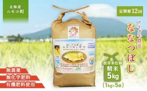 《数量限定受付！令和7年産米》【12回定期便】合鴨農法ななつぼし 【胚芽米仕様精米】【有機肥料/無農薬・無化学肥料･備蓄用】令和7年度米 正味5kg(1kg×5袋) 水田環境鑑定・米食味鑑定士鑑定米【Yesclean農法認定品】【31148】 2119265 - 北海道ニセコ町
