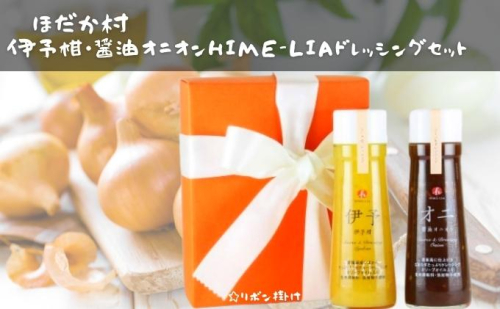 伊予柑・醤油オニオンHIME-LIAドレッシング 200ml 2本セット 211928 - 愛媛県東温市