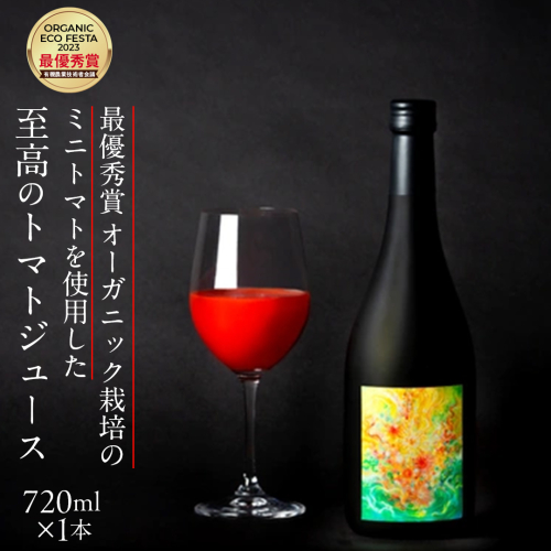 【至高のトマトジュース】 最優秀賞 オーガニック栽培の ミニトマト を使用 720ml × 1本 トマトジュース 野菜ジュース トマト 贈答品 [CW14-NT] 2119301 - 茨城県つくばみらい市