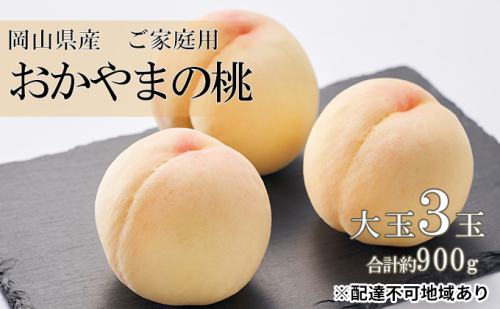 桃 2025年 先行予約 ご家庭用 おかやま の 桃 大玉 3玉（合計約900g） 岡山県 フルーツ もも 桃 モモ ピーチ 人気 新鮮 フルーツ 桃 フルーツ もも 桃 モモ 訳あり くだもの 桃 もも 果物 フルーツ 桃 2119302 - 岡山県高梁市