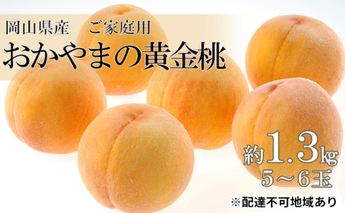桃 2025年 先行予約 ご家庭用 おかやま の 黄金桃 約1.3kg（5～6玉） 岡山県 フルーツ もも 桃 モモ ピーチ 人気 新鮮 フルーツ 桃 訳あり くだもの 桃 もも 果物 フルーツ 桃 もも 2119305 - 岡山県高梁市
