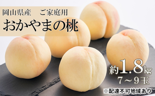 桃 2025年 先行予約 ご家庭用 おかやま の 桃 約1.8kg（7～9玉） 岡山県 フルーツ もも 桃 モモ ピーチ 人気 新鮮 フルーツ 桃 フルーツ もも 桃 モモ 訳あり くだもの 桃 もも 果物 フルーツ 桃 もも 2119306 - 岡山県高梁市