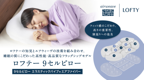 （エアウィーヴ グループ）ロフテー「9セルピロー エラスティックパイプ×エアファイバー(登録商標)」（165-13） 2119312 - 兵庫県西脇市