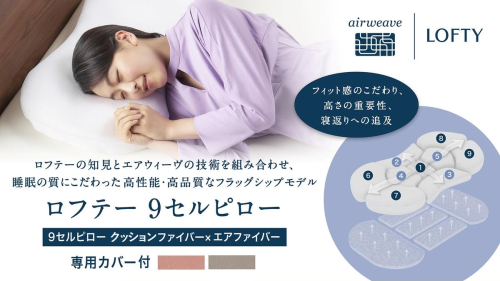 （エアウィーヴ グループ）ロフテー「9セルピロー エラスティックパイプ×エアファイバー（専用カバー付き）」（186-1） 枕 ピロー 寝具 ロフテー lofty 枕専門 枕専門ブランド エアウィーヴグループ 人気 おすすめ 睡眠改善 快眠 健康 2119389 - 兵庫県西脇市