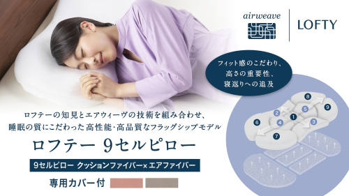 （エアウィーヴ グループ）ロフテー「9セルピロー クッションファイバー×エアファイバー（専用カバー付き）」（186-2） 枕 ピロー 寝具 ロフテー lofty 枕専門 枕専門ブランド エアウィーヴグループ 人気 おすすめ 睡眠改善 快眠 健康 2119390 - 兵庫県西脇市