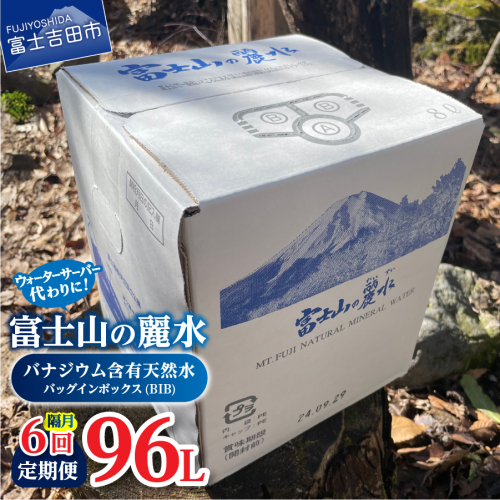 【年6回・隔月お届け】富士山の麗水定期便 ８L×２箱 2119391 - 山梨県富士吉田市