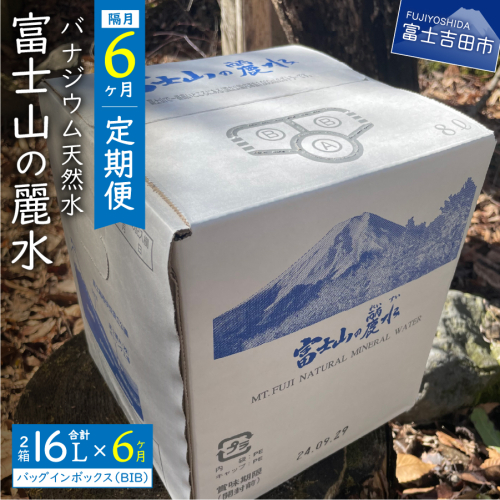 【年6回・隔月お届け】富士山の麗水定期便 ８L×２箱 2119391 - 山梨県富士吉田市