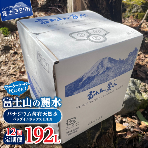 【12か月お届け】富士山の麗水定期便 ８L×２箱 2119396 - 山梨県富士吉田市