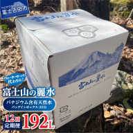 【12か月お届け】富士山の麗水定期便 ８L×２箱