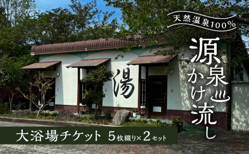 温泉 天然温泉100％ 源泉かけ流し 大浴場チケット5枚綴り×2セット 天然温泉 チケット 源泉 2119400 - 福岡県朝倉市