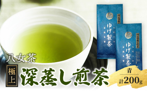 八女茶 極上煎茶・青 (深蒸し煎茶) 100g×2袋 計200g ※配送不可：北海道、沖縄、離島 2119403 - 福岡県朝倉市