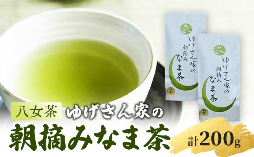 八女茶 ゆげさん家の朝摘みなま茶 100g×2袋 計200g ※配送不可：北海道、沖縄、離島 2119404 - 福岡県朝倉市