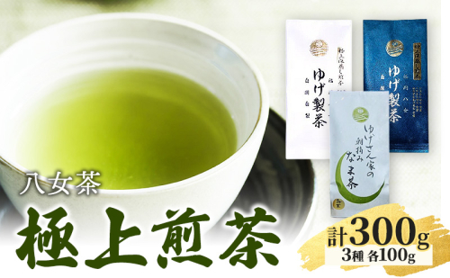 八女茶 ゆげさん家の朝摘みなま茶・極上煎茶・青 (深蒸し煎茶)・極上煎茶・白 (深蒸し煎茶) 各100g 計300g ※配送不可：北海道、沖縄、離島 2119405 - 福岡県朝倉市
