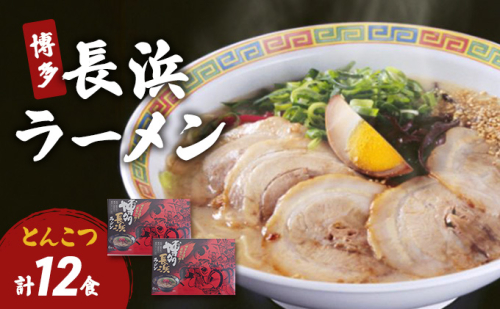 博多 長浜ラーメン 6食×2個 計12食 豚骨ラーメン ラーメン ※配送不可：北海道、沖縄、離島 2119406 - 福岡県朝倉市