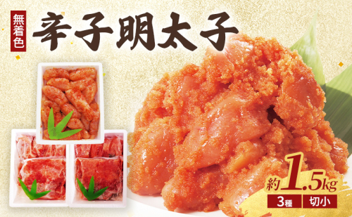 辛子明太子 (無着色) 切小、昆布明太子 (無着色) 切小、柚子明太子 (無着色) 切小 各種500g 計1.5kg ※配送不可：北海道、沖縄、離島 2119407 - 福岡県朝倉市