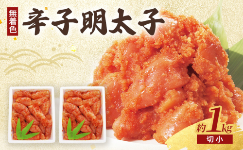 辛子明太子 (無着色) 切小 500g×2個 計1kg ※配送不可：北海道、沖縄、離島 2119408 - 福岡県朝倉市