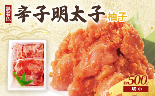 柚子明太子 (無着色) 切小 500g 辛子明太子 ※配送不可：北海道、沖縄、離島 2119409 - 福岡県朝倉市