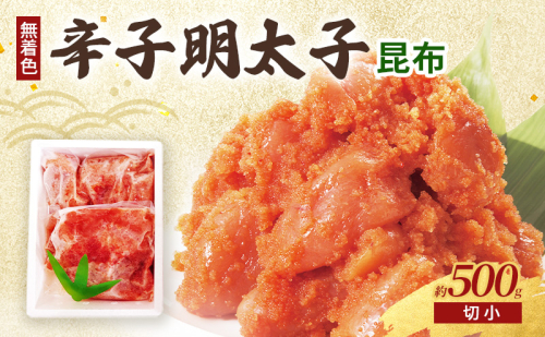 昆布明太子 (無着色) 切小 500g 辛子明太子 ※配送不可：北海道、沖縄、離島 2119410 - 福岡県朝倉市