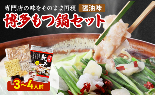 博多 もつ鍋 セット 3～4人前 醤油味 ※配送不可：北海道、沖縄、離島 2119411 - 福岡県朝倉市