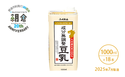 【朝倉市制施行20周年記念企画】2025年7月製造 豆乳 九州産大豆 100％ 成分無調整豆乳 1000ml×6本入り×3ケース 2119412 - 福岡県朝倉市