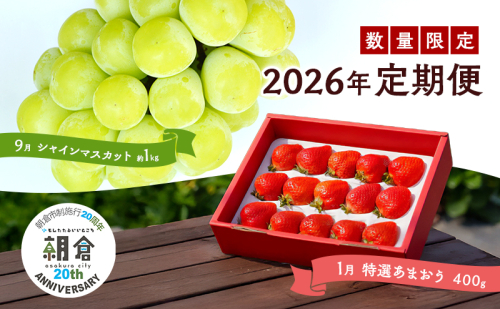 【朝倉市制施行20周年記念企画】 定期便 2回 うるう農園 2026年1月発送 特選 あまおう 400g ゆう美果樹園 2026年9月発送 シャインマスカット 1～3房 約1kg ※配送不可：離島 2119414 - 福岡県朝倉市