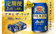 【定期便 2ヶ月】アサヒ ザ・リッチ＜350ml＞24缶 1ケース 北海道工場製造 缶ビール ビール アサヒザリッチ アルコール6% 贅沢醸造 新ジャンル 第3のビール 北海道ビール工場製造 ビール定期便 アサヒビール 北海道 札幌市