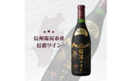 信濃ワイン スーパーデラックス（赤）| 信濃ワイン ワイン 白 信州 長野県 塩尻市