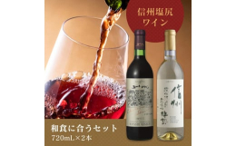 五一わいん シャトー赤：メルロ種を主体に、マスカットベーリーＡ種をブレンド。 樽由来のバニラ香とベリーを思わせる華やかな果実香が広がる、しっかりとした渋味がある辛口ワインです。アルプスワイン 無添加樽