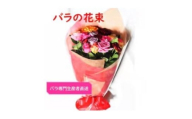 ＜バラ専門生産者直送＞バラの花束(色とりどり18～20本)＜クール便＞【1607457】
