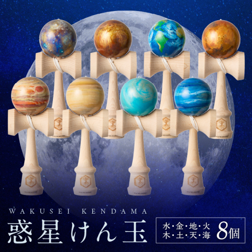惑星けん玉８個フルセット【水・金・地・火・木・土・天・海】[055A06] 211944 - 愛知県小牧市