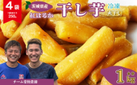 干し芋 丸干し 4袋 1000g(250g/袋)【冷凍】 | 国産 芋  紅はるか べにはるか 干しいも さつまいも スイーツ お菓子 甘い ほしいも 食物繊維 干し芋 人気 お取り寄せ おやつ 和菓子 自然食品 ヘルシー 安全 子供のおやつ 家庭用 オーガニック 自宅用 小分け 備蓄 冷凍 茨城県 常陸太田市