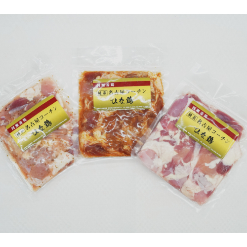 純系 名古屋コーチン ひな鶏 「食べ比べ３種セット」［006K07］ 2119469 - 愛知県小牧市