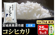【新米受付】【令和7年産・白米】宮城県栗原市産 コシヒカリ 25kg (5kg×5袋)