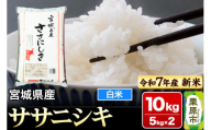 【新米受付】【令和7年産・白米】宮城県産 ササニシキ 10kg (5kg×2袋)