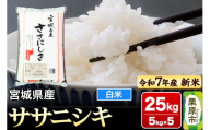 【新米受付】【令和7年産・白米】宮城県産 ササニシキ 25kg (5kg×5袋)