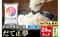 【新米受付】【令和7年産・白米】宮城県栗原市産 だて正夢 25kg (5kg×5袋)